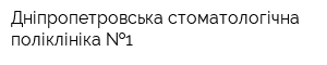 Дніпропетровська стоматологічна поліклініка  1