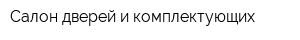 Салон дверей и комплектующих