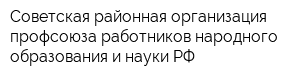 Советская районная организация профсоюза работников народного образования и науки РФ