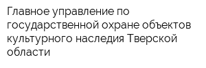 Главное управление по государственной охране объектов культурного наследия Тверской области