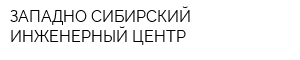 ЗАПАДНО-СИБИРСКИЙ ИНЖЕНЕРНЫЙ ЦЕНТР