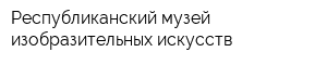 Республиканский музей изобразительных искусств