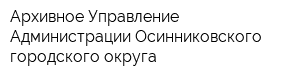 Архивное Управление Администрации Осинниковского городского округа