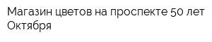 Магазин цветов на проспекте 50 лет Октября