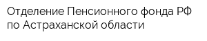 Отделение Пенсионного фонда РФ по Астраханской области