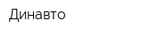 Динавто