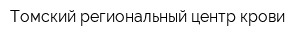 Томский региональный центр крови