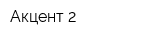 Акцент-2