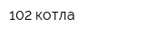 102 котла