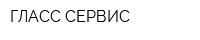 ГЛАСС-СЕРВИС