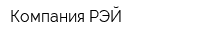 Компания РЭЙ