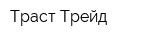 Траст-Трейд