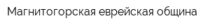 Магнитогорская еврейская община