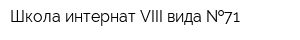 Школа-интернат VIII вида  71
