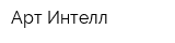 Арт-Интелл