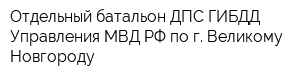 Отдельный батальон ДПС ГИБДД Управления МВД РФ по г Великому Новгороду