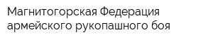 Магнитогорская Федерация армейского рукопашного боя