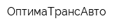 ОптимаТрансАвто