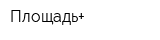 Площадь+