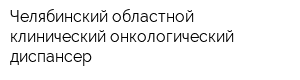 Челябинский областной клинический онкологический диспансер