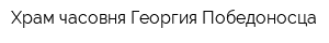 Храм-часовня Георгия Победоносца