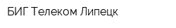 БИГ Телеком Липецк