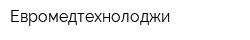 Евромедтехнолоджи