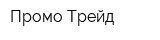Промо Трейд