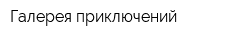 Галерея приключений