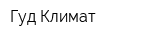 Гуд Климат