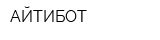 АЙТИБОТ
