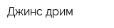 Джинс дрим