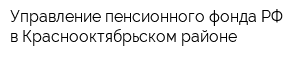 Управление пенсионного фонда РФ в Краснооктябрьском районе