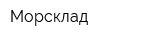 Морсклад