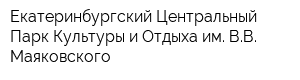 Екатеринбургский Центральный Парк Культуры и Отдыха им ВВ Маяковского
