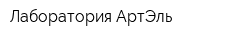 Лаборатория АртЭль
