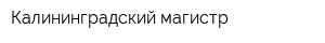 Калининградский магистр