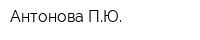 Антонова ПЮ
