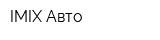 IMIX-Авто