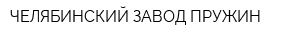 ЧЕЛЯБИНСКИЙ ЗАВОД ПРУЖИН