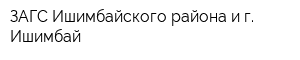 ЗАГС Ишимбайского района и г Ишимбай