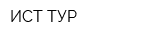 ИСТ-ТУР