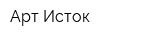 Арт-Исток