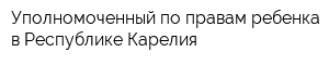 Уполномоченный по правам ребенка в Республике Карелия