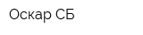 Оскар СБ