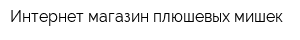 Интернет-магазин плюшевых мишек