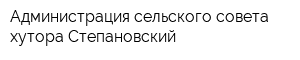 Администрация сельского совета хутора Степановский
