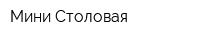 Мини-Столовая
