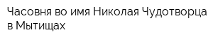 Часовня во имя Николая Чудотворца в Мытищах