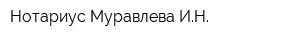 Нотариус Муравлева ИН